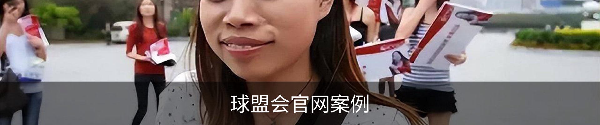 球盟会官网案例